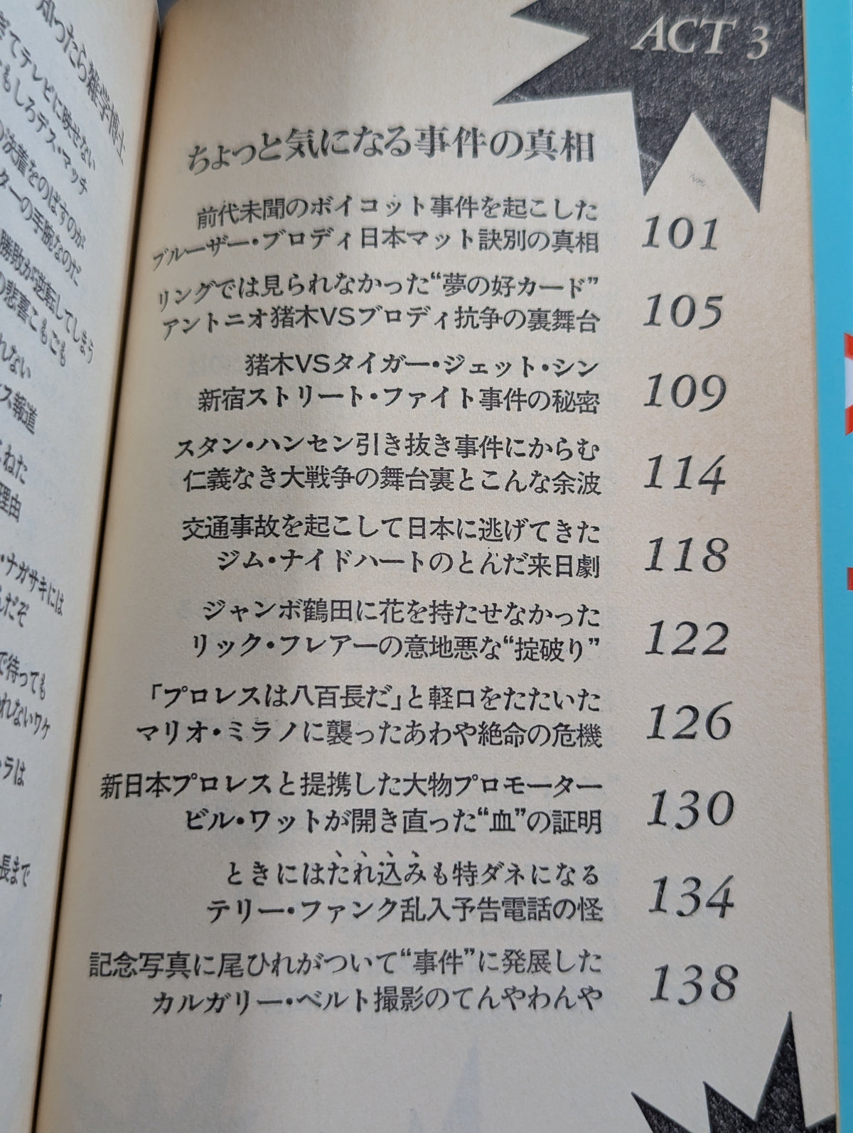 プロレス ここまで知ったら立入禁止