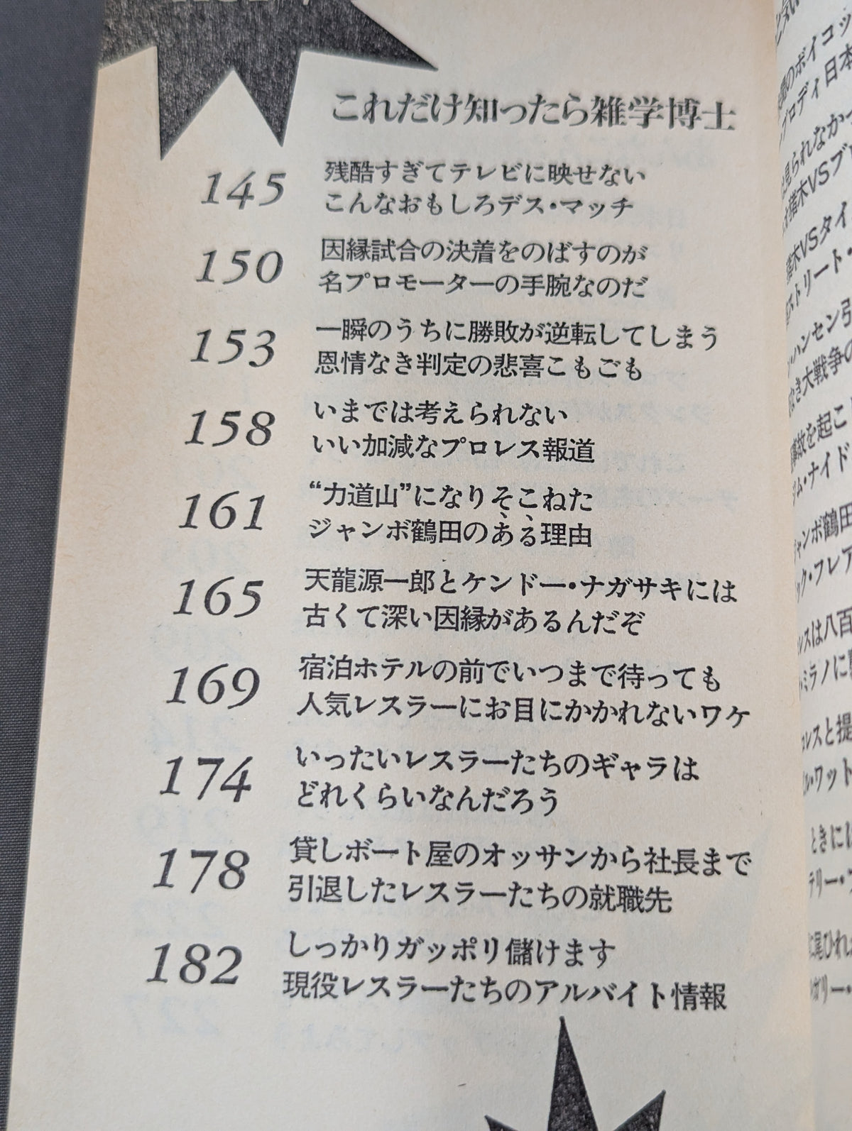 プロレス ここまで知ったら立入禁止