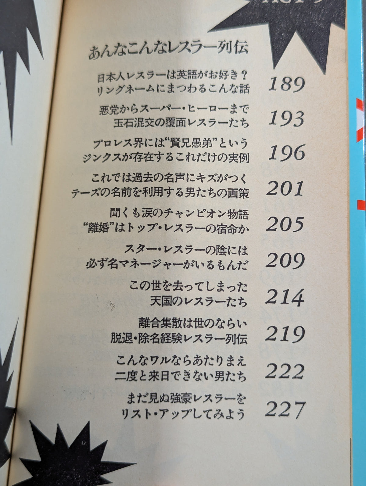 プロレス ここまで知ったら立入禁止