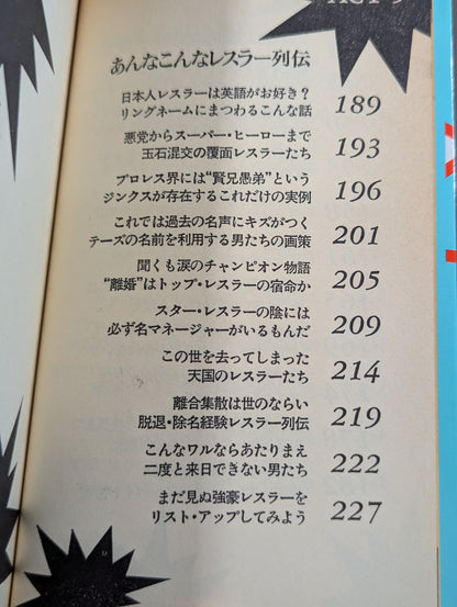 プロレス ここまで知ったら立入禁止