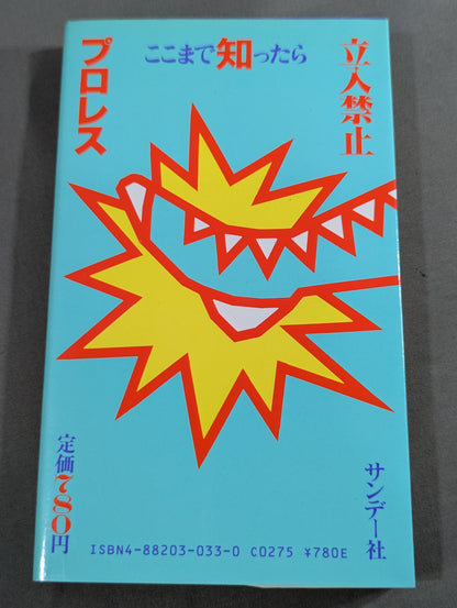 プロレス ここまで知ったら立入禁止