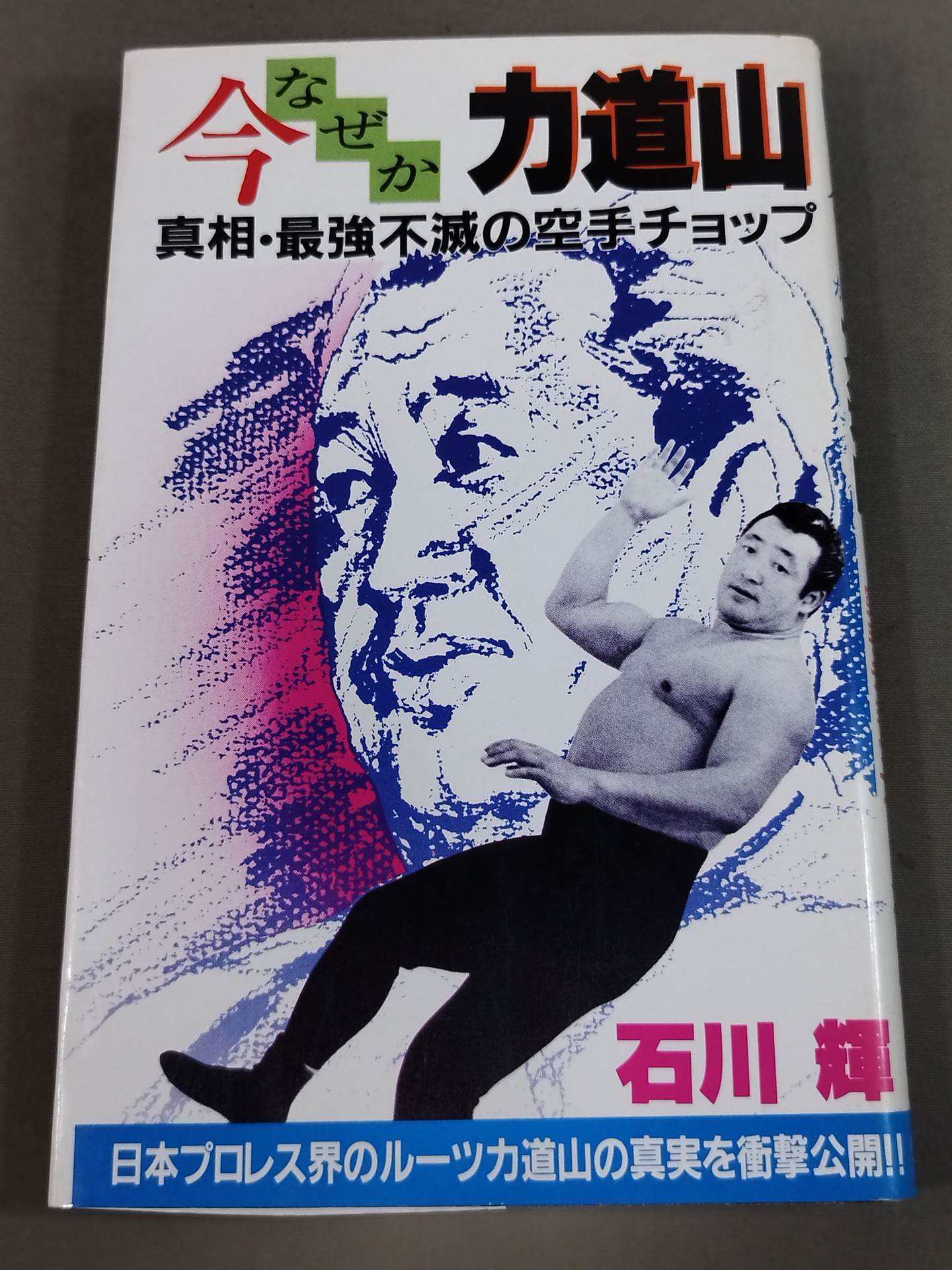今なぜか力道山 真相・最強不滅の空手チョップ