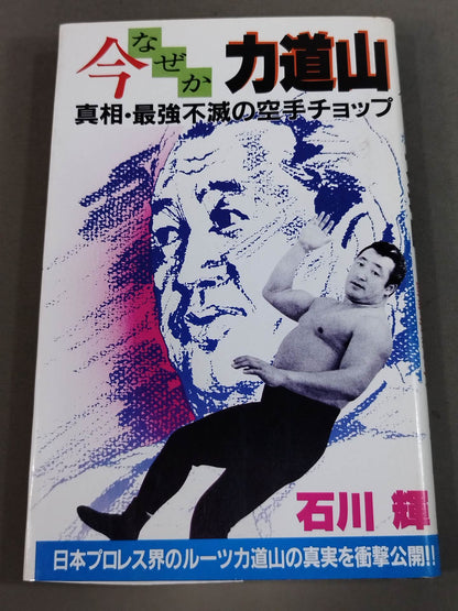 今なぜか力道山 真相・最強不滅の空手チョップ