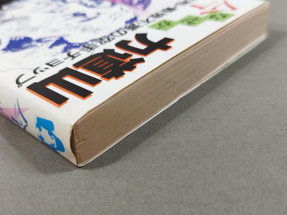 今なぜか力道山 真相・最強不滅の空手チョップ
