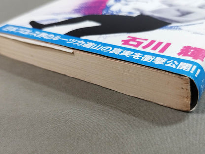 今なぜか力道山 真相・最強不滅の空手チョップ