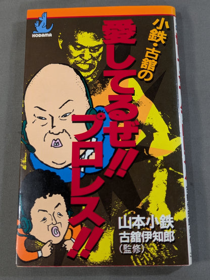 小鉄・古舘の愛してるぜ!!プロレス!!