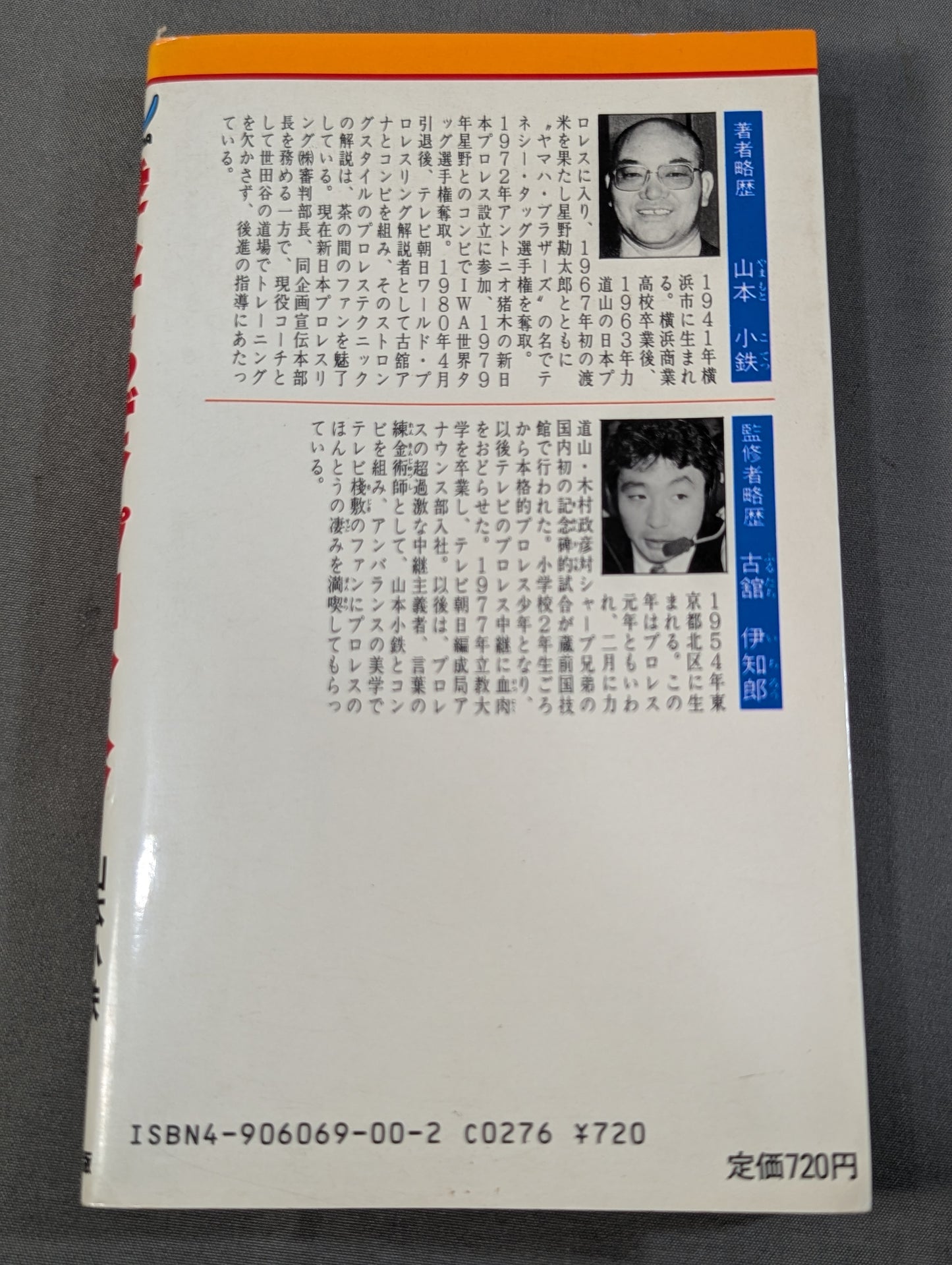 小鉄・古舘の愛してるぜ!!プロレス!!