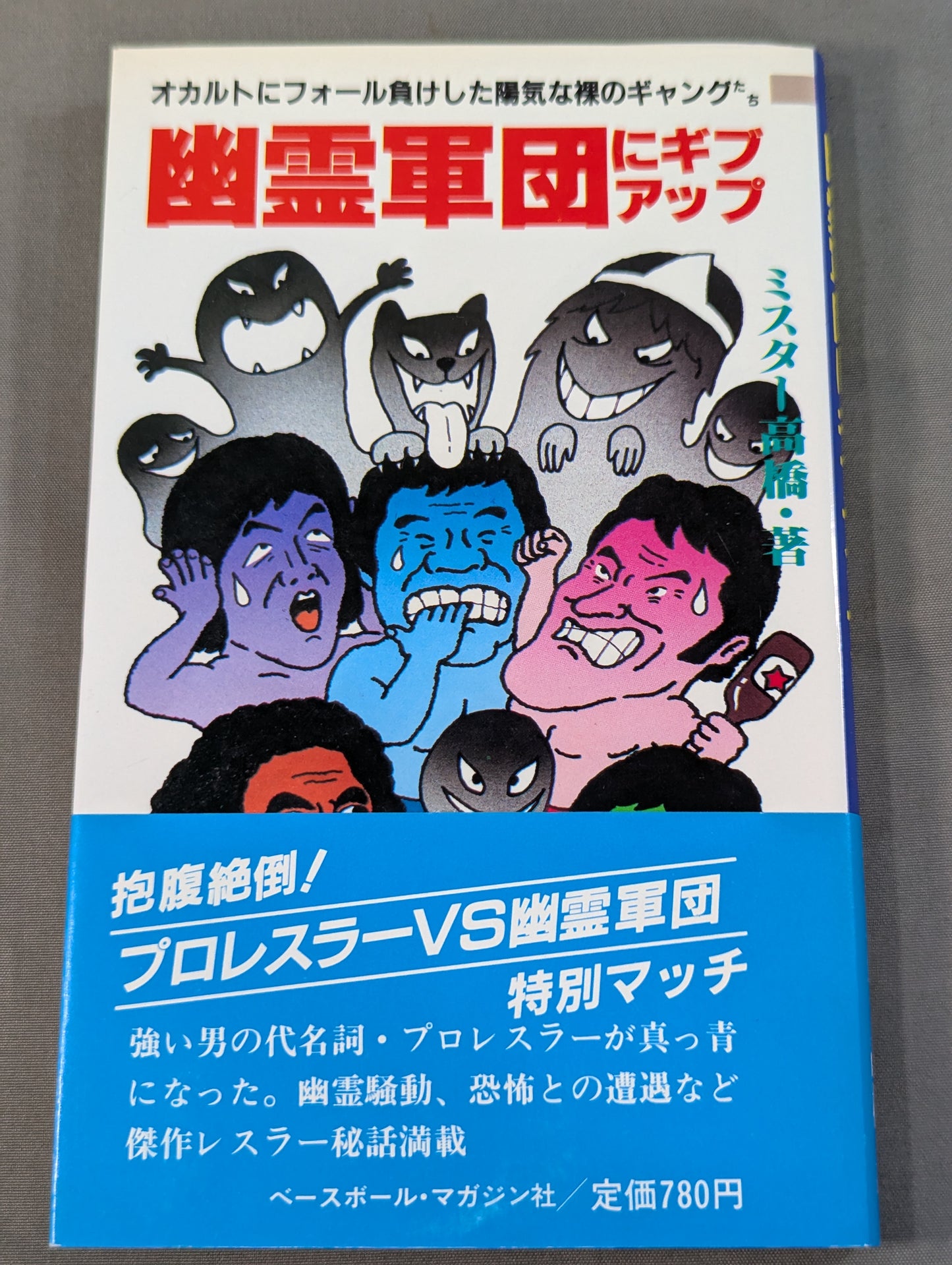 幽霊軍団にギブアップ