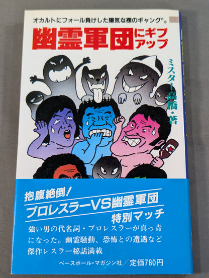 幽霊軍団にギブアップ