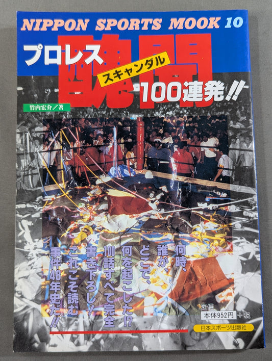 プロレス醜聞(スキャンダル)100連発!!