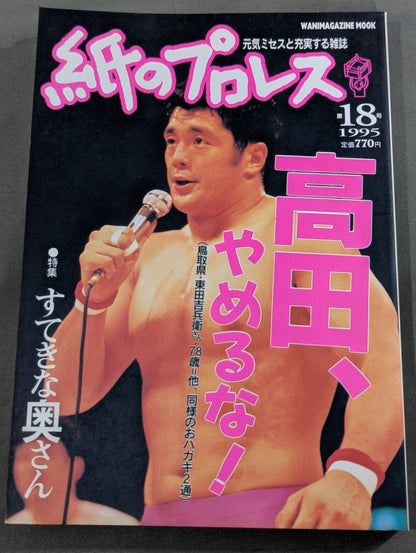 紙のプロレス18