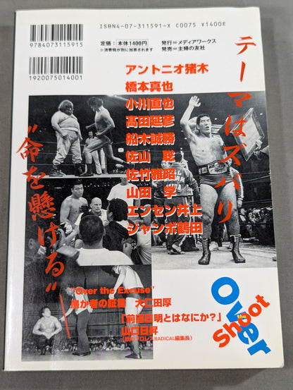 オーバー・ザ・シュート 最強プロレス=格闘技読本
