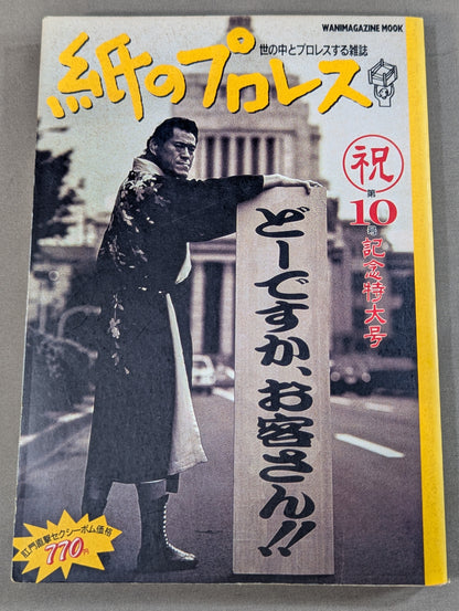 紙のプロレス10
