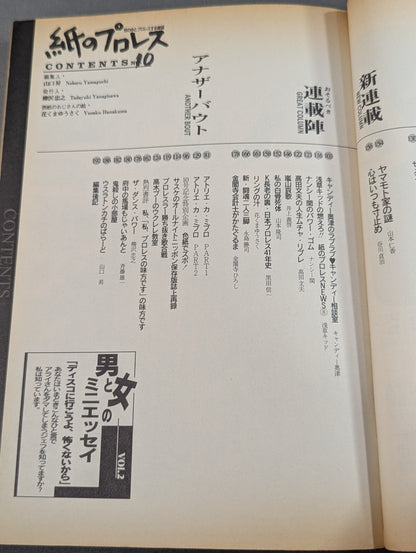 紙のプロレス10
