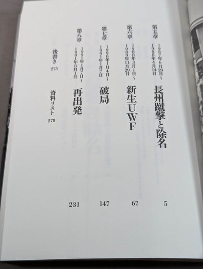 前田日明が語るUWF全史 下
