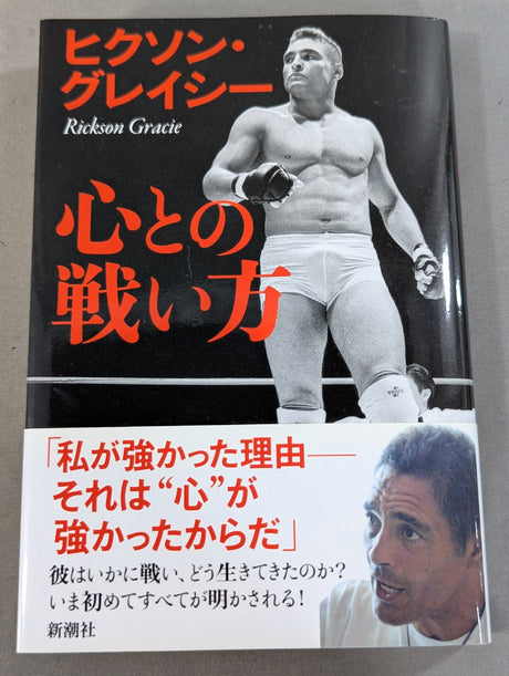【ヒクソン・グレイシー 直筆サイン入り】心との戦い方