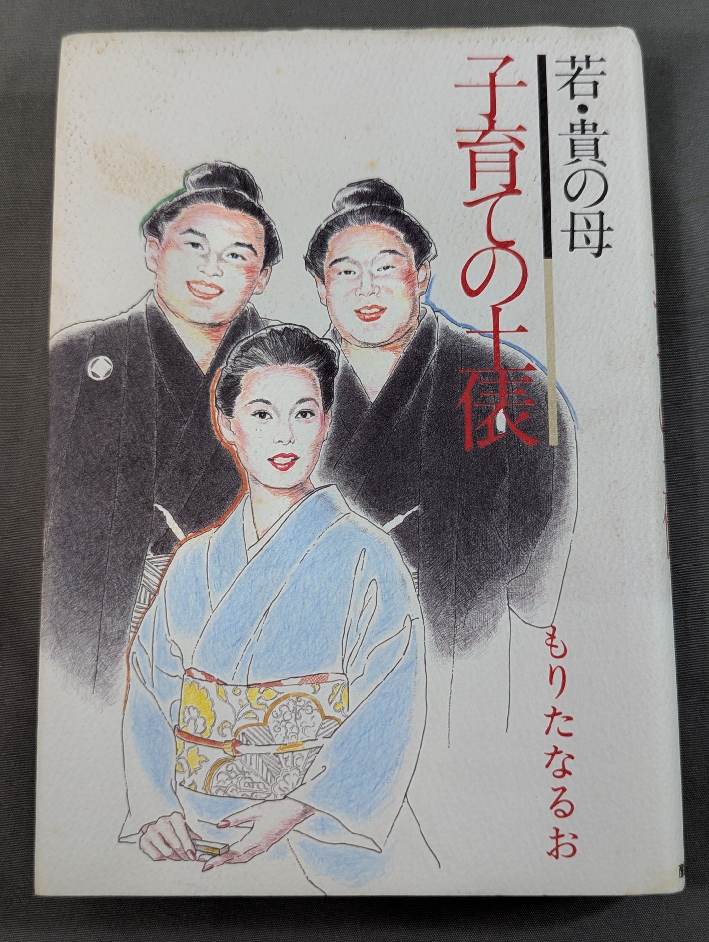 若・貴の母 子育ての土俵