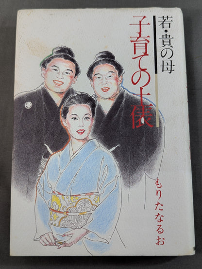 若・貴の母 子育ての土俵