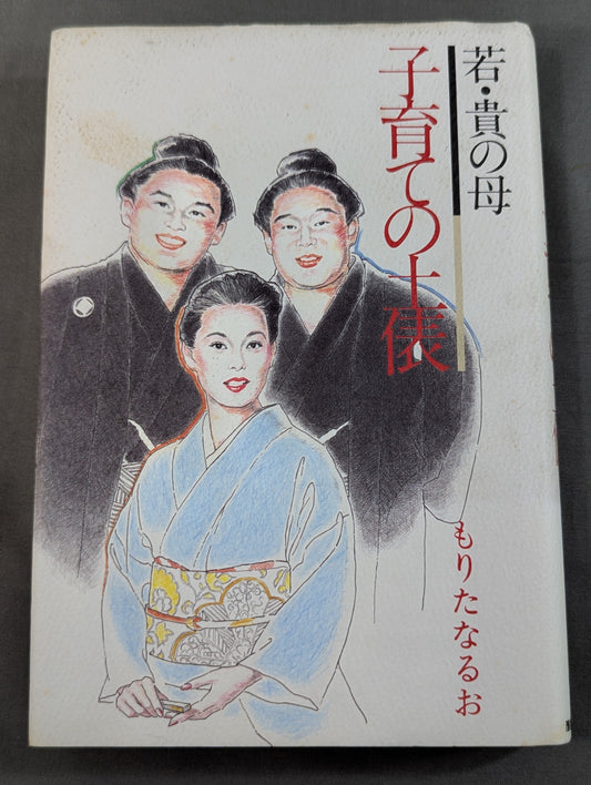 若・貴の母 子育ての土俵