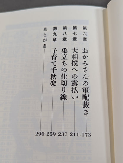 若・貴の母 子育ての土俵