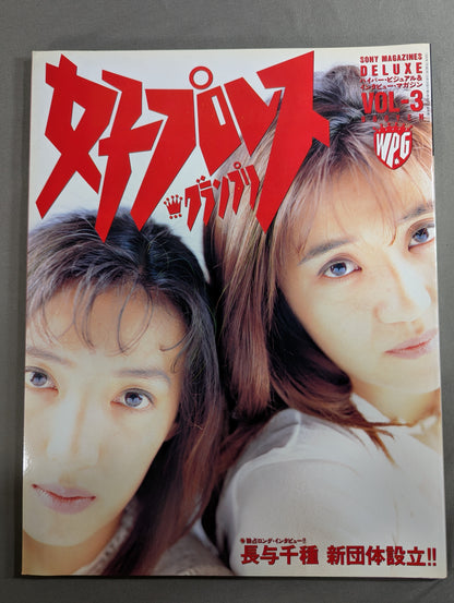 女子プロレスグランプリ Vol.3