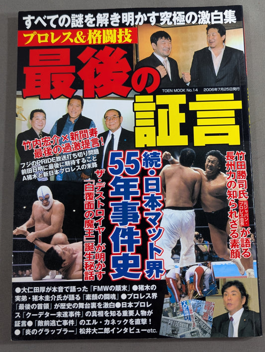 プロレス&格闘技 最後の証言 すべての謎を解き明かす究極の激白集