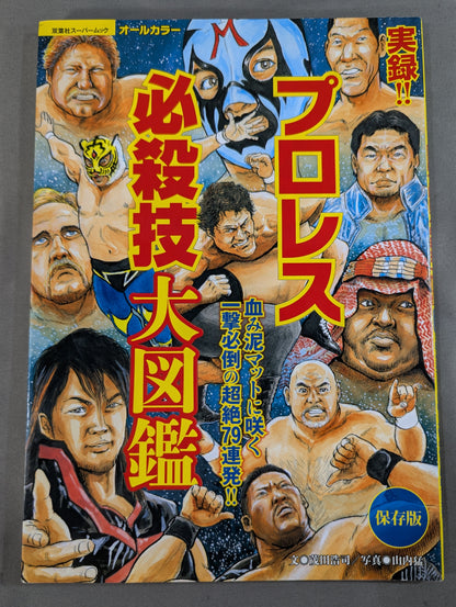 実録!! プロレス必殺技大図鑑