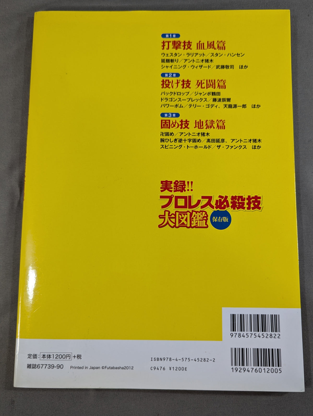 実録!! プロレス必殺技大図鑑