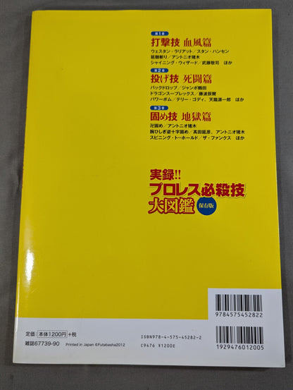 実録!! プロレス必殺技大図鑑