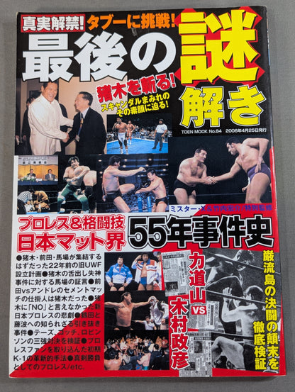 The truth is unlocked! The last mystery solving 55 years of incident history in the Japan mat world