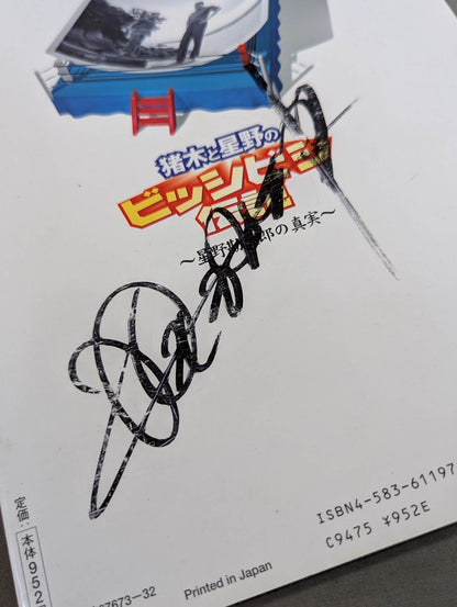 【Kantaro Hoshino  hand signed autograph 】 Inoki  and Hoshino's Bishibishi Legend ~Kantaro Hoshino The truth ~