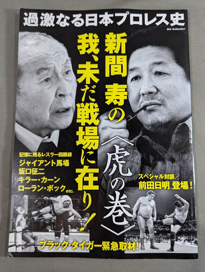 The Radical History of Pro Wrestling in Japan: Hisashi Shinma's Self Is Still on the Battlefield!