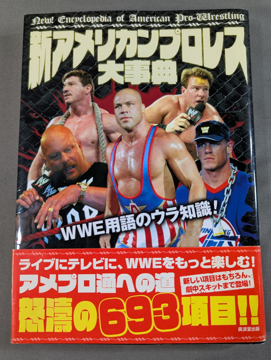 新アメリカンプロレス大事典 WWE用語のウラ知識!