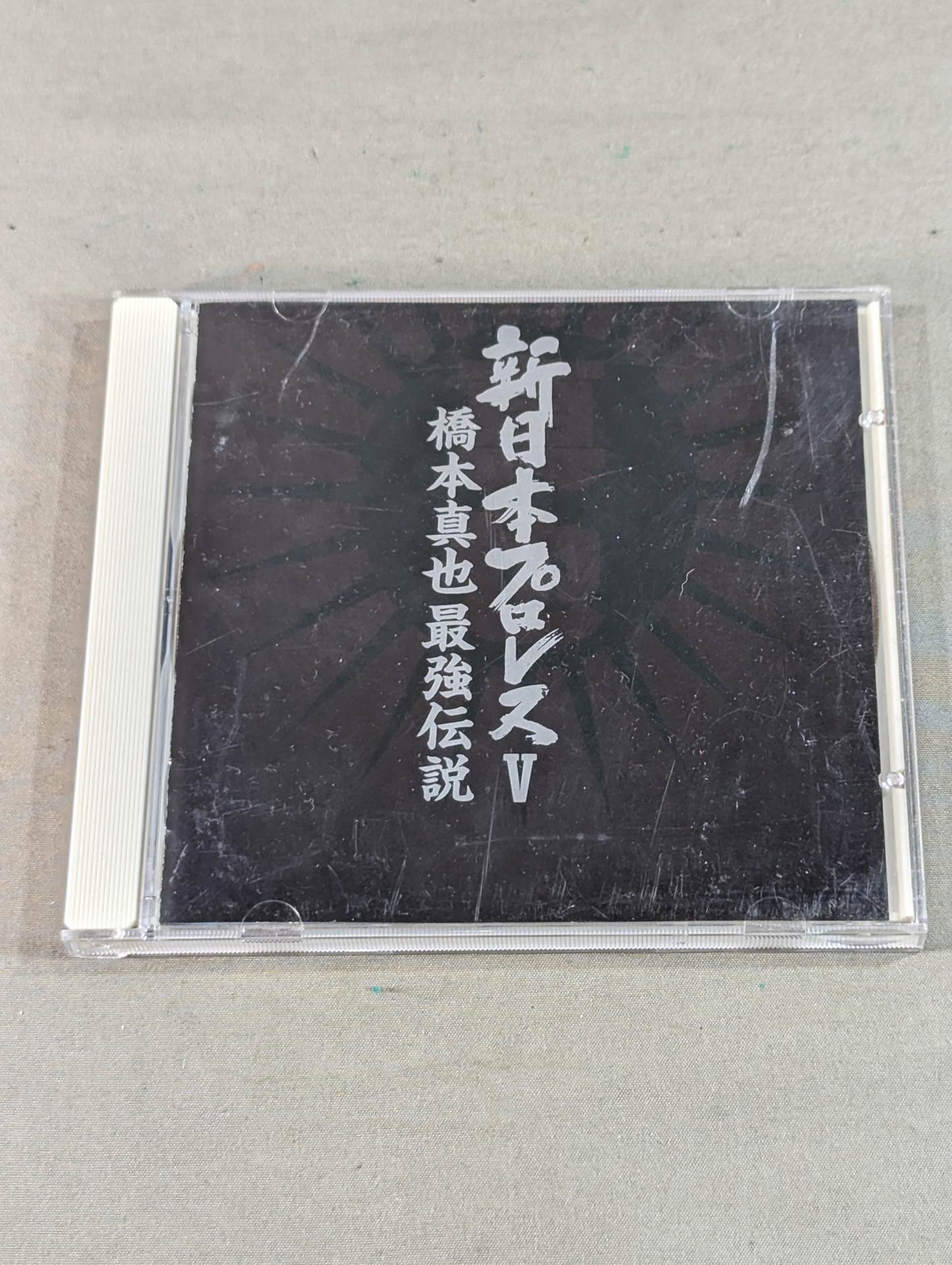 新日本プロレスⅤ / 橋本真也最強伝説