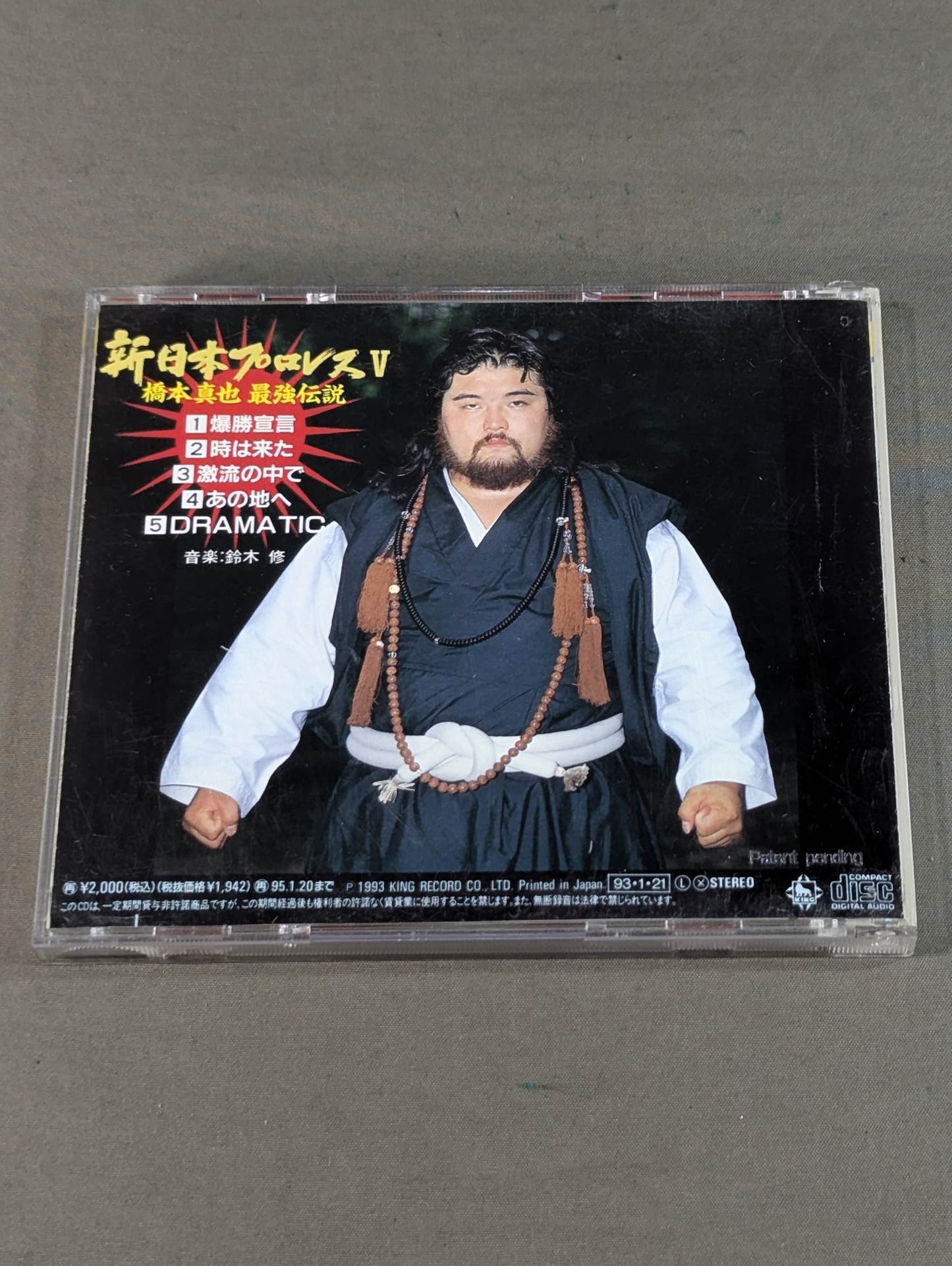 新日本プロレスⅤ / 橋本真也最強伝説 – 闘道館