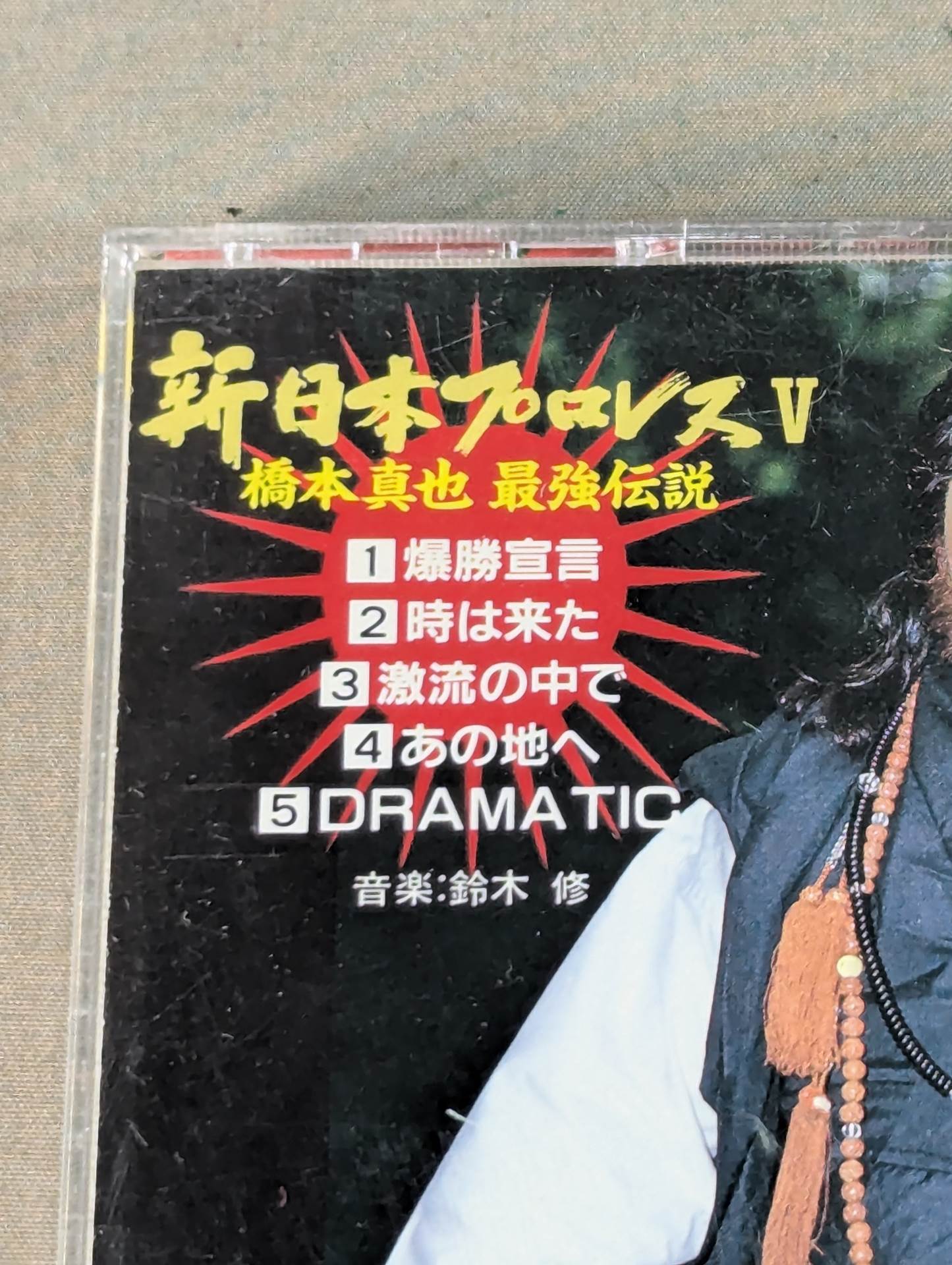 新日本プロレスⅤ / 橋本真也最強伝説 – 闘道館