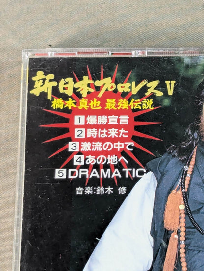 新日本プロレスⅤ / 橋本真也最強伝説