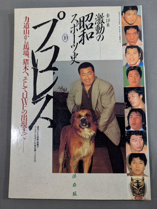 激動の昭和スポーツ史⑩ 【プロレス】力道山から馬場､猪木へ､そしてUWFの出現まで