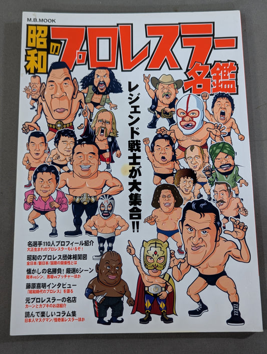 昭和のプロレスラー名鑑 レジェンド戦士が大集合!!