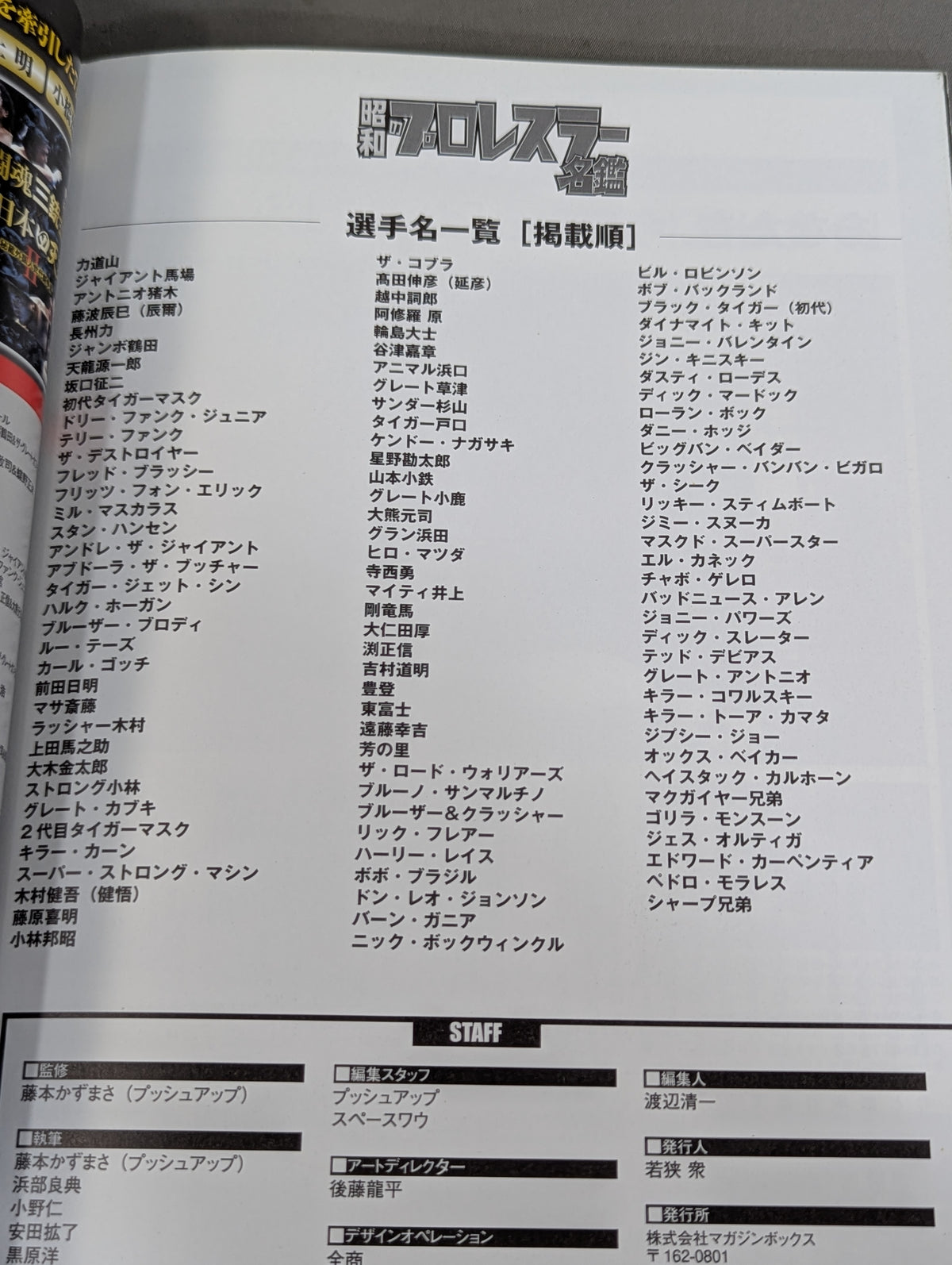 昭和のプロレスラー名鑑 レジェンド戦士が大集合!!