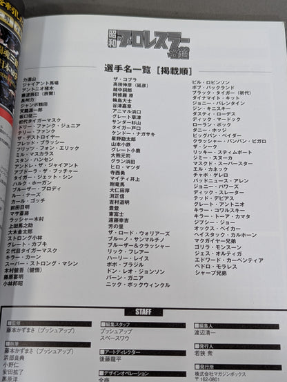 昭和のプロレスラー名鑑 レジェンド戦士が大集合!!
