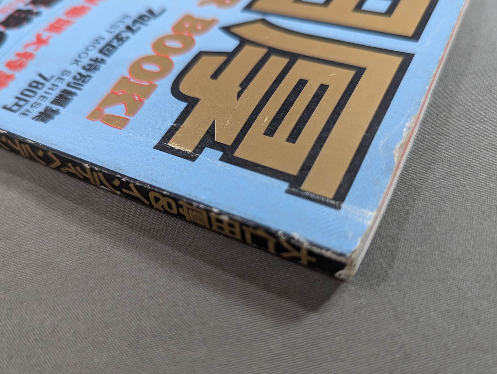 大本 出口王仁三郎 肉声 レコード ５枚 SP版 Columbia NITTO 大仁田厚＆インディペンデントSUPER BOOK! – 闘道館