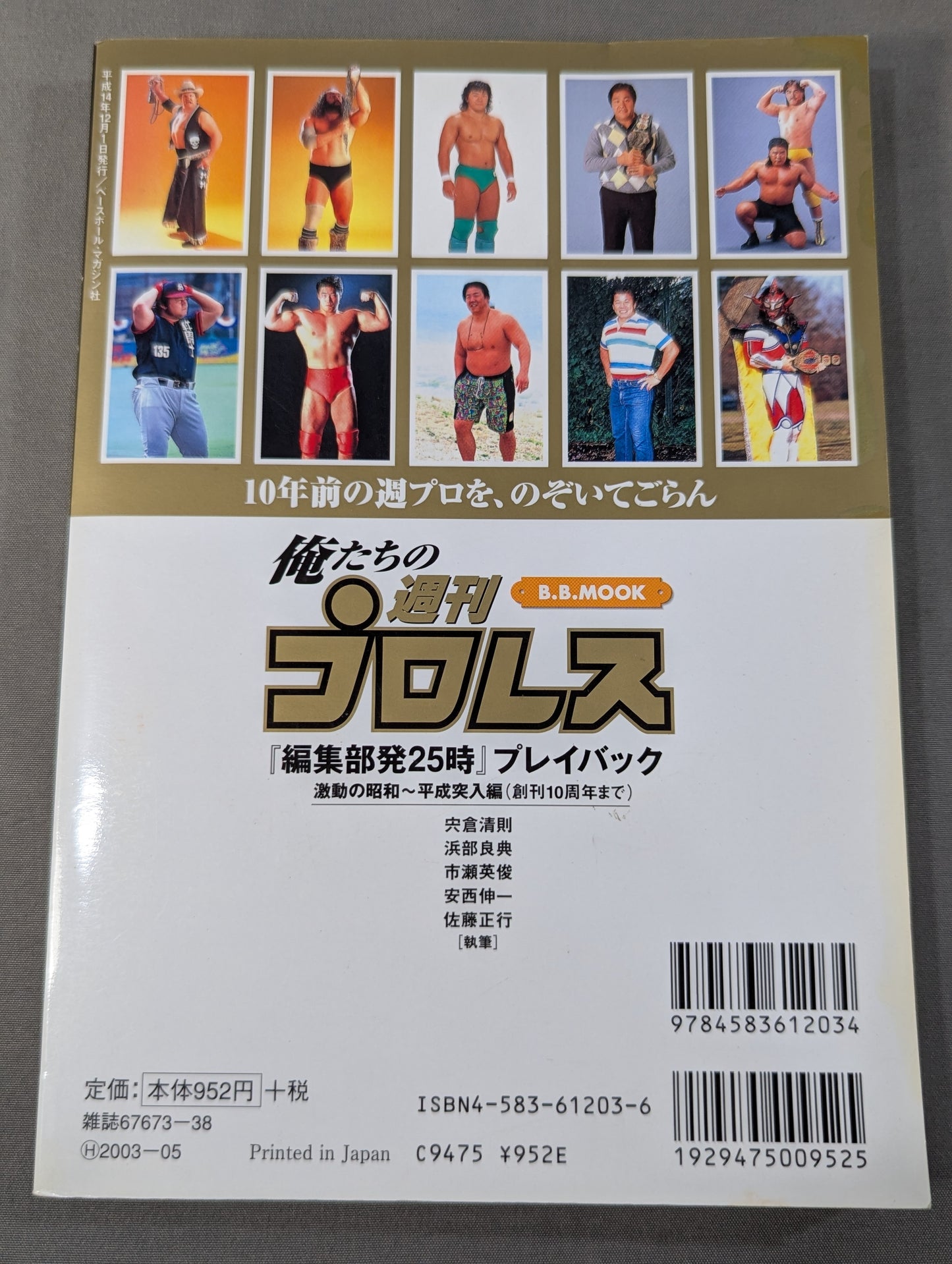 Our Weekly Pro Wrestling  "25 o'clock from the editorial department" Playback Turbulent Showa ~ Heisei Entry Edition (until the 10th anniversary of the first issue)