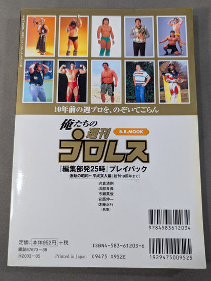 Our Weekly Pro Wrestling  "25 o'clock from the editorial department" Playback Turbulent Showa ~ Heisei Entry Edition (until the 10th anniversary of the first issue)