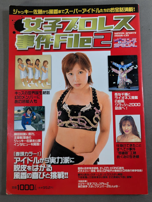 女子プロレス事件File 2