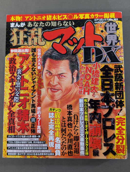 まんが あなたの知らない狂乱マット世界DX
