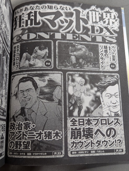 まんが あなたの知らない狂乱マット世界DX