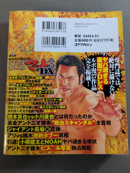まんが あなたの知らない狂乱マット世界DX