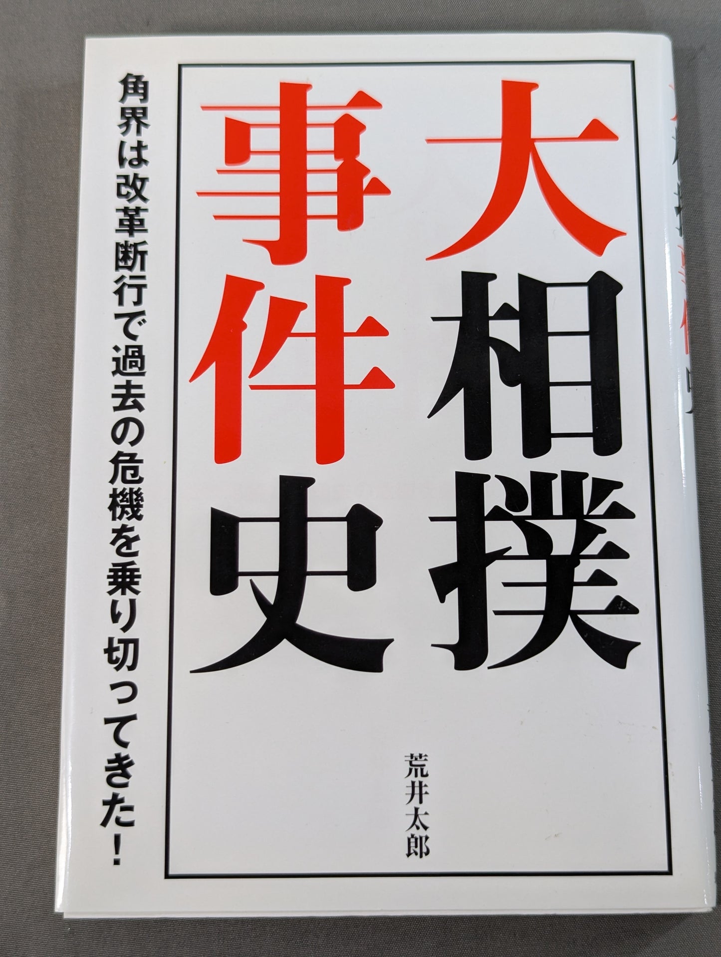 The History of the Grand Sumo Incident: The Sumo World Overcame Past Crises Through Sweeping Reforms!