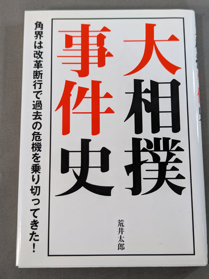 The History of the Grand Sumo Incident: The Sumo World Overcame Past Crises Through Sweeping Reforms!